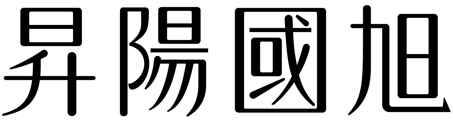 昇陽國旭